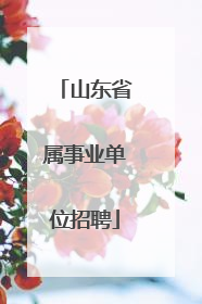 山东省属事业单位招聘