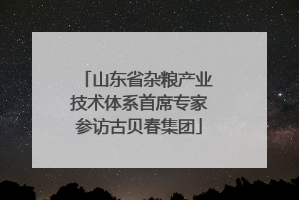 山东省杂粮产业技术体系首席专家参访古贝春集团