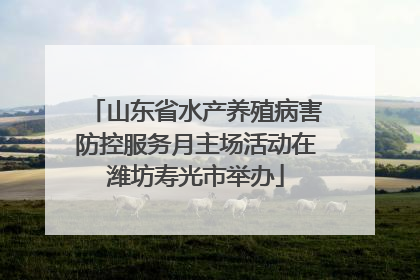 山东省水产养殖病害防控服务月主场活动在潍坊寿光市举办