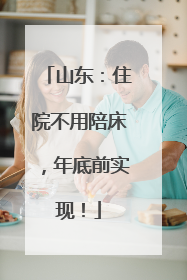 山东：住院不用陪床，年底前实现！