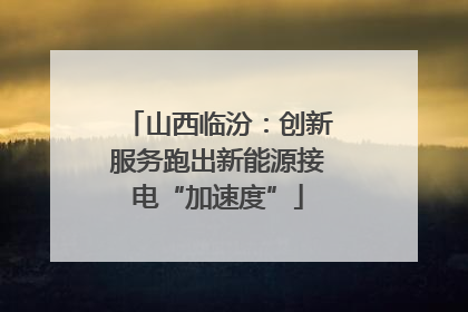 山西临汾：创新服务跑出新能源接电“加速度”