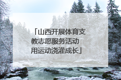 山西开展体育支教志愿服务活动 用运动浇灌成长