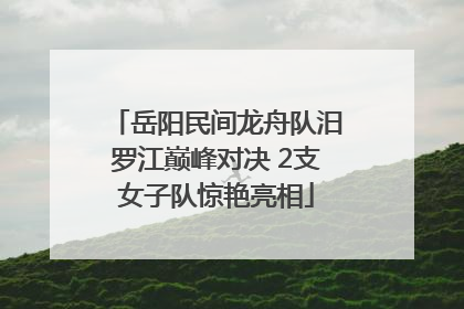 岳阳民间龙舟队汨罗江巅峰对决 2支女子队惊艳亮相