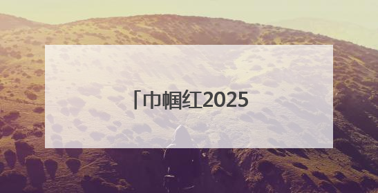 巾帼红2025沈阳沈北蒲河女子半程马拉松举行
