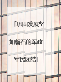 巩固发展坚如磐石的军政军民团结