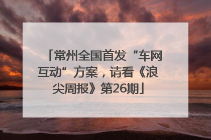 常州全国首发“车网互动”方案，请看《浪尖周报》第26期