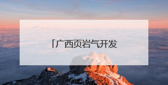 广西页岩气开发实现“零突破”背后的青年力量