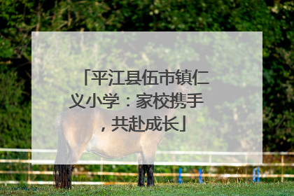 平江县伍市镇仁义小学：家校携手，共赴成长