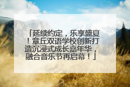延续约定，乐享盛夏！章丘双语学校创新打造沉浸式成长嘉年华，融合音乐节再启幕！