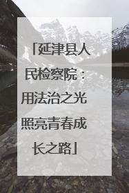 延津县人民检察院：用法治之光照亮青春成长之路