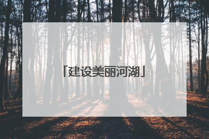 建设美丽河湖