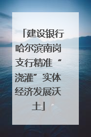 建设银行哈尔滨南岗支行精准“浇灌”实体经济发展沃土