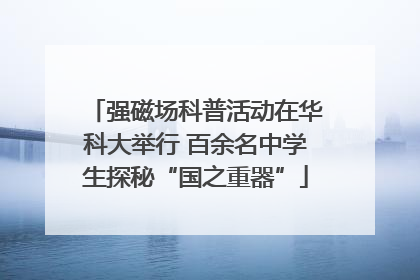 强磁场科普活动在华科大举行 百余名中学生探秘“国之重器”