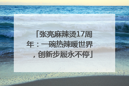 张亮麻辣烫17周年：一碗热辣暖世界，创新步履永不停