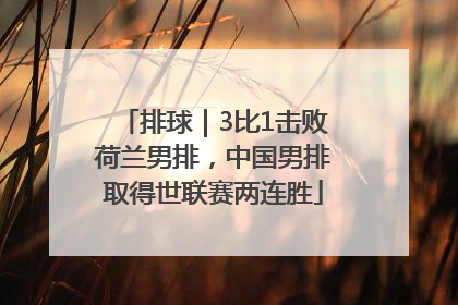 排球｜3比1击败荷兰男排，中国男排取得世联赛两连胜