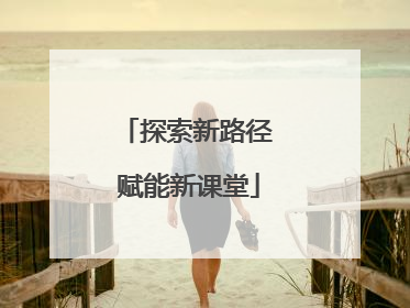 探索新路径 赋能新课堂