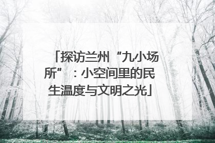 探访兰州“九小场所”：小空间里的民生温度与文明之光