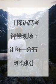 探访高考评卷现场：让每一分有理有据