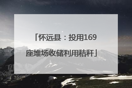 怀远县：投用169座堆场收储利用秸秆