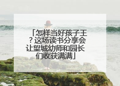 怎样当好孩子王？这场读书分享会让望城幼师和园长们收获满满