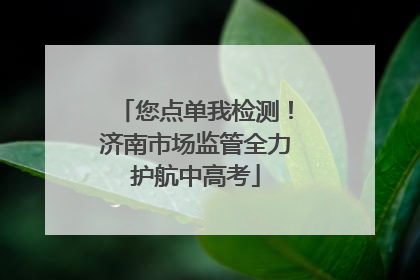 您点单我检测！济南市场监管全力护航中高考