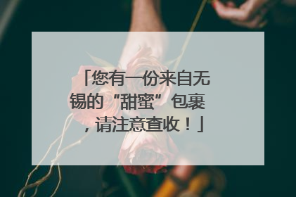您有一份来自无锡的“甜蜜”包裹，请注意查收！