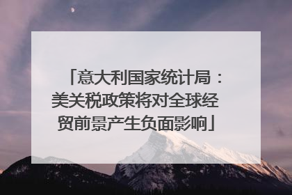 意大利国家统计局：美关税政策将对全球经贸前景产生负面影响