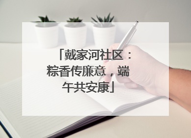 戴家河社区：粽香传廉意，端午共安康
