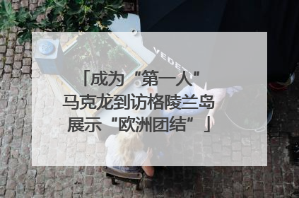 成为“第一人” 马克龙到访格陵兰岛展示“欧洲团结”