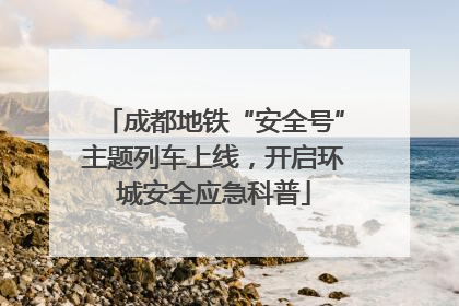 成都地铁“安全号”主题列车上线，开启环城安全应急科普