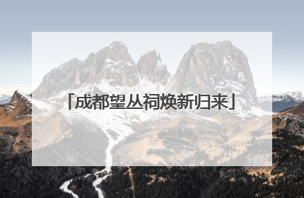 成都望丛祠焕新归来