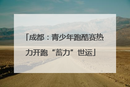 成都：青少年跑酷赛热力开跑“蓄力”世运