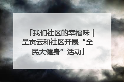 我们社区的幸福味｜呈贡云和社区开展“全民大健身”活动