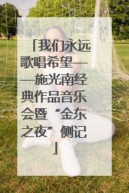 我们永远歌唱希望——施光南经典作品音乐会暨“金东之夜”侧记