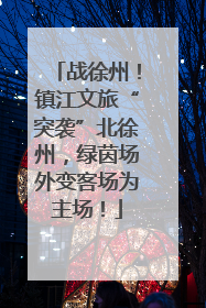 战徐州！镇江文旅“突袭”北徐州，绿茵场外变客场为主场！