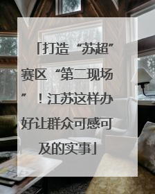 打造“苏超”赛区“第二现场”！江苏这样办好让群众可感可及的实事