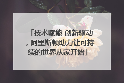 技术赋能 创新驱动，阿里斯顿助力让可持续的世界从家开始