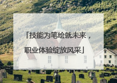 技能为笔绘就未来，职业体验绽放风采