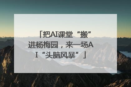 把AI课堂“搬”进杨梅园，来一场AI“头脑风暴”