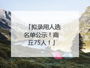 拟录用人选名单公示！商丘75人！