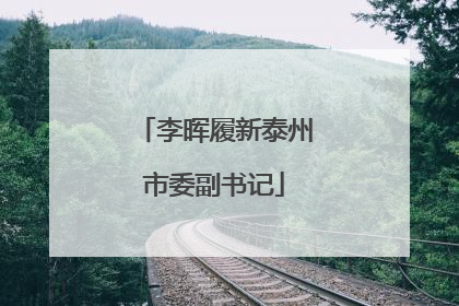 李晖履新泰州市委副书记
