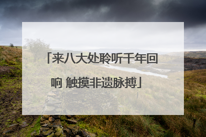 来八大处聆听千年回响 触摸非遗脉搏