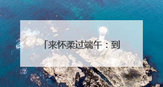 来怀柔过端午：到汤河口看龙舟赛