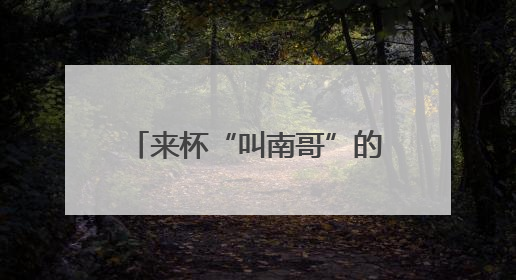 来杯“叫南哥”的咖啡 各为各的“南哥”打call