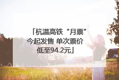 杭温高铁“月票”今起发售 单次票价低至94.2元