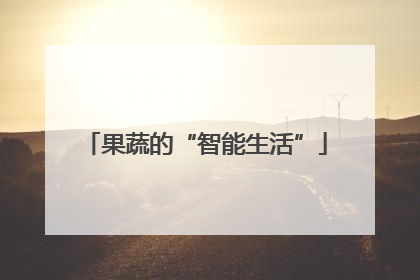 果蔬的“智能生活”