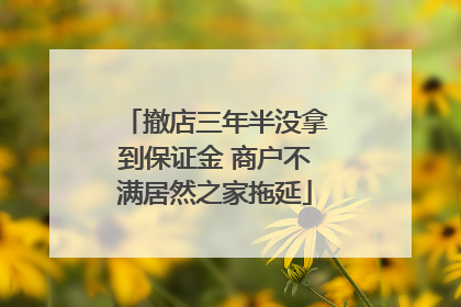 撤店三年半没拿到保证金 商户不满居然之家拖延