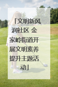 文明新风润社区 金家岭街道开展文明素养提升主题活动