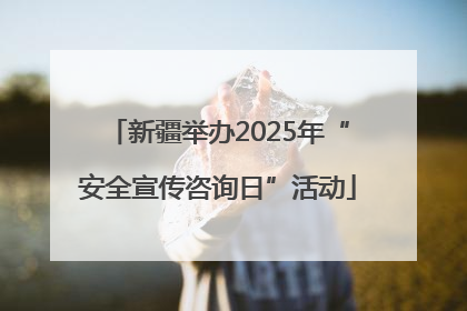 新疆举办2025年“安全宣传咨询日”活动