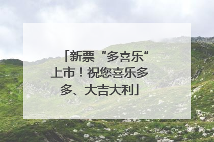 新票“多喜乐”上市！祝您喜乐多多、大吉大利